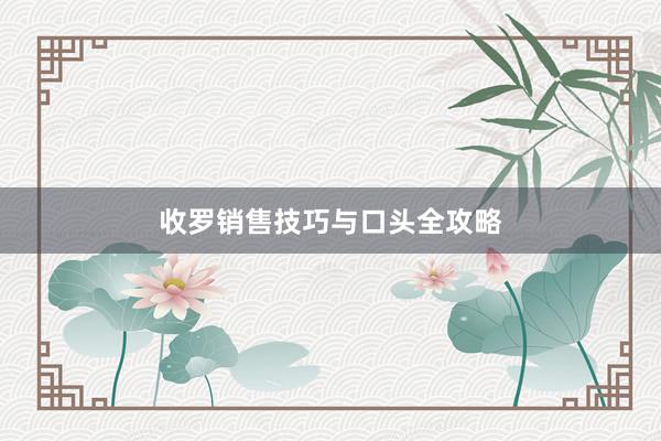 收罗销售技巧与口头全攻略