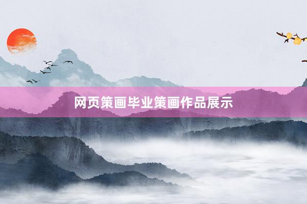 网页策画毕业策画作品展示