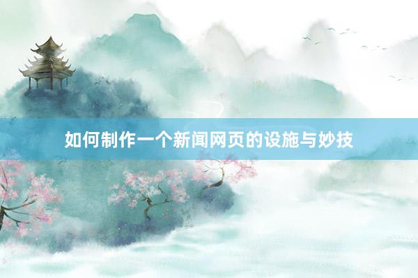 如何制作一个新闻网页的设施与妙技