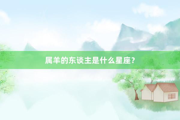 属羊的东谈主是什么星座？