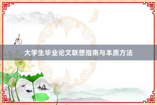 大学生毕业论文联想指南与本质方法