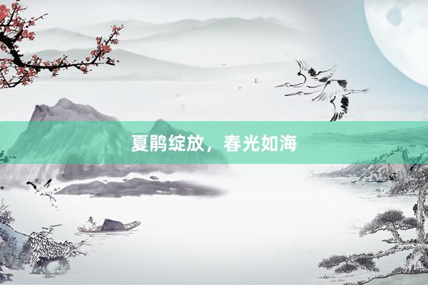 夏鹃绽放，春光如海