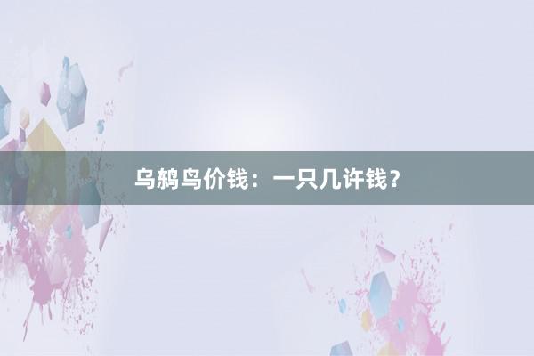 乌鸫鸟价钱：一只几许钱？